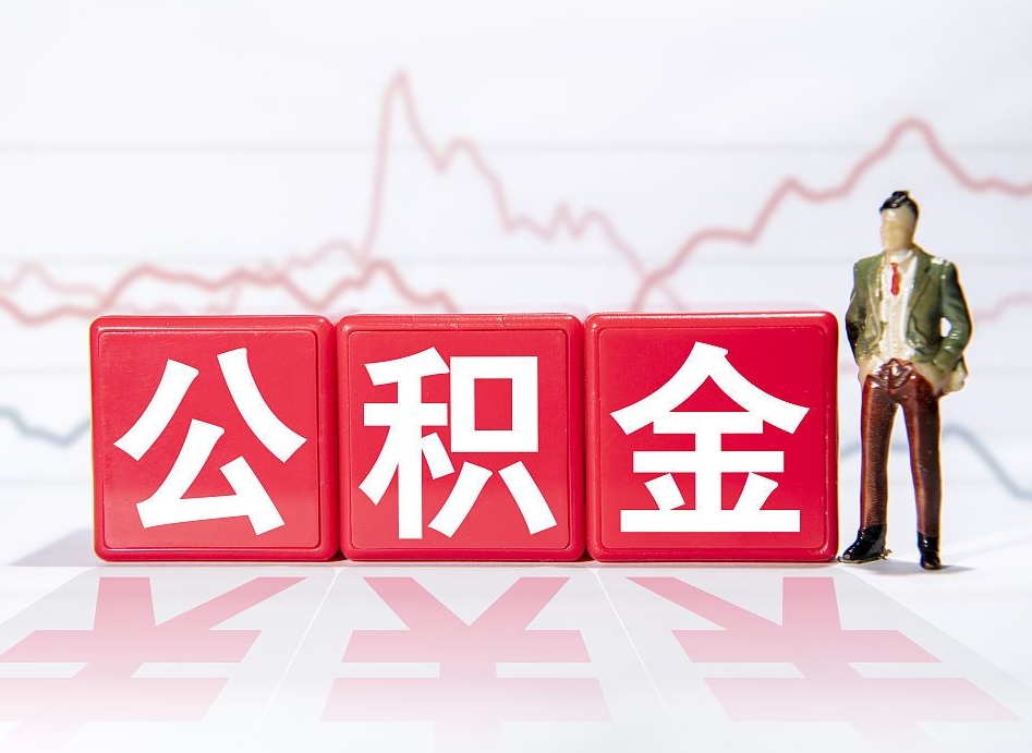 安溪公积金不到100怎么取出来（公积金不到1000块钱可以提取吗）